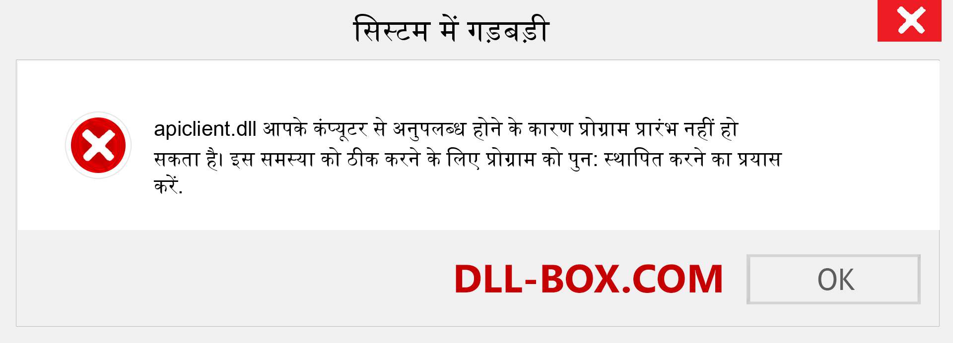 apiclient.dll फ़ाइल गुम है?. विंडोज 7, 8, 10 के लिए डाउनलोड करें - विंडोज, फोटो, इमेज पर apiclient dll मिसिंग एरर को ठीक करें